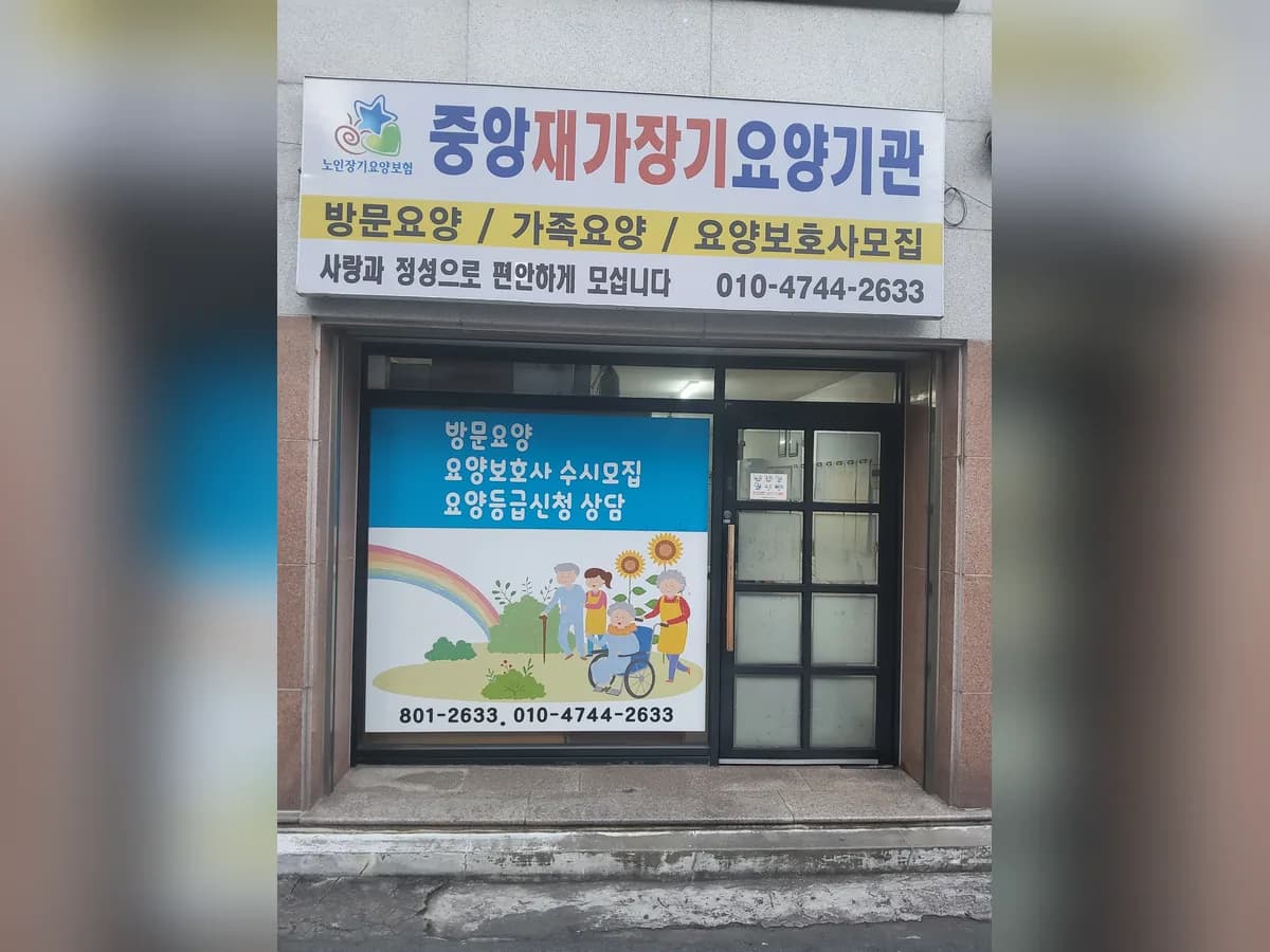 중앙재가장기요양기관 이미지 1