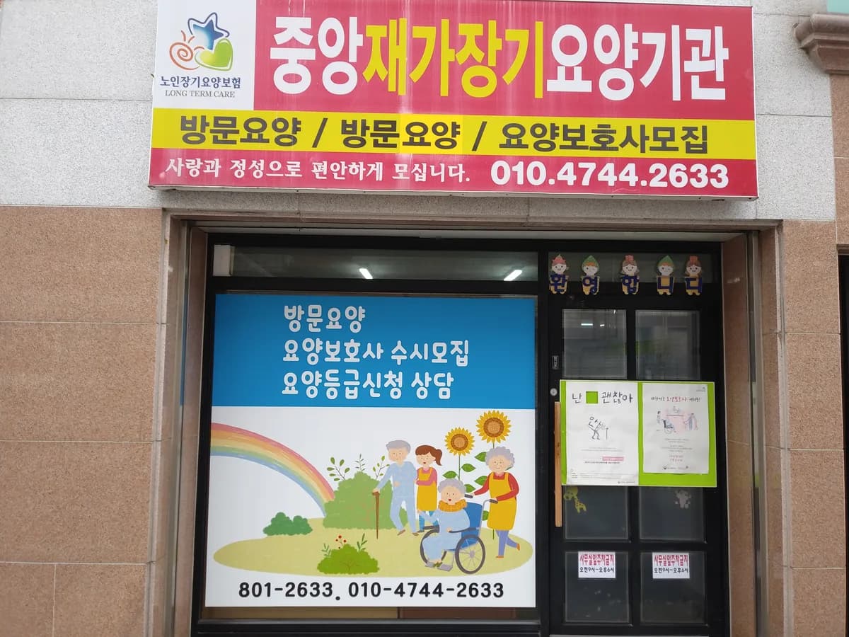 중앙재가장기요양기관 이미지 2