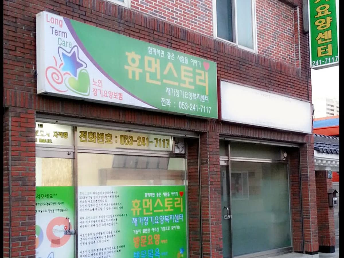 휴먼스토리재가장기요양복지센터 이미지 1