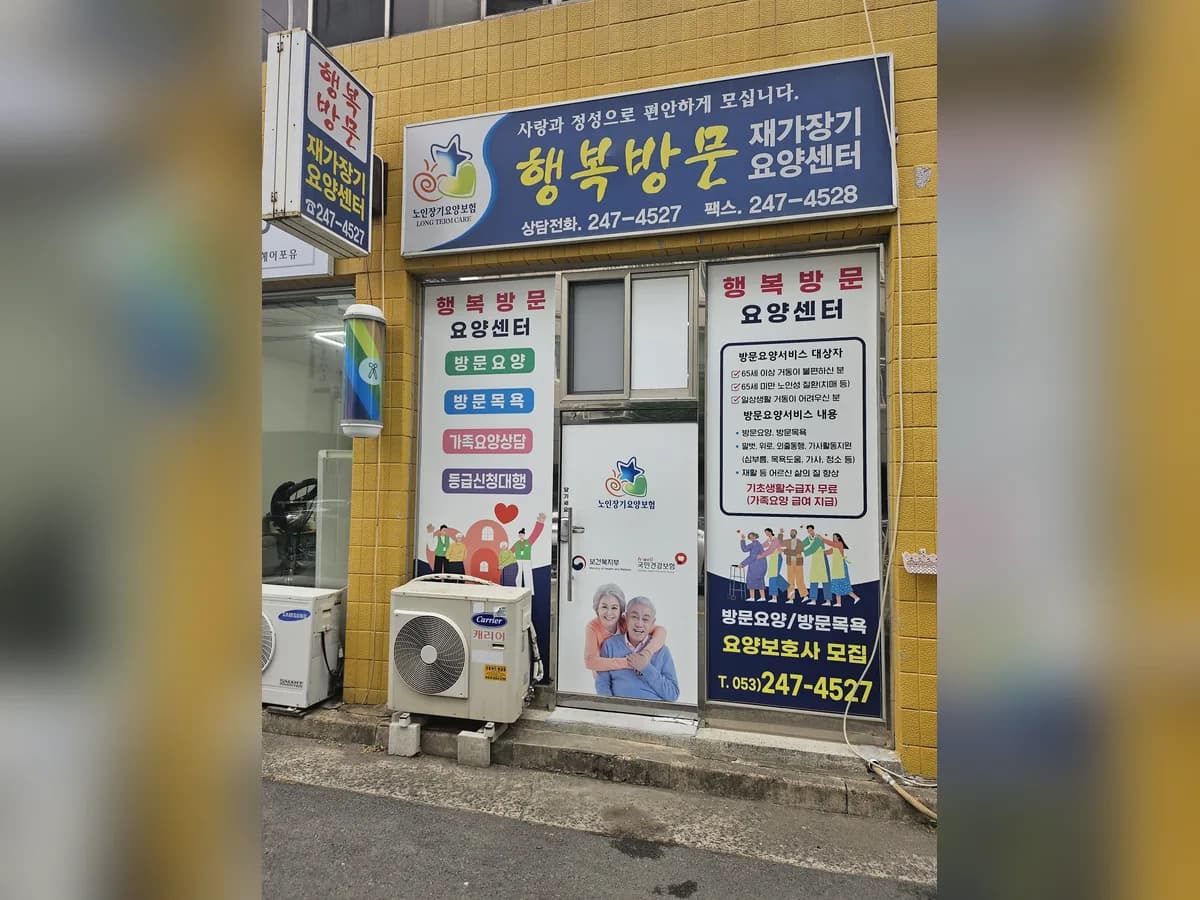 행복방문재가장기요양센터 이미지 1