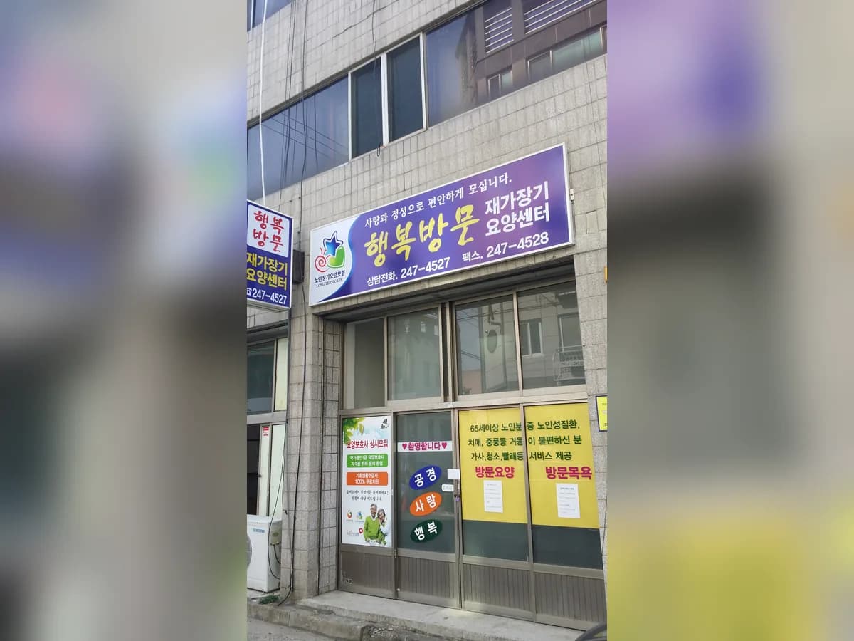 행복방문재가장기요양센터 이미지 3
