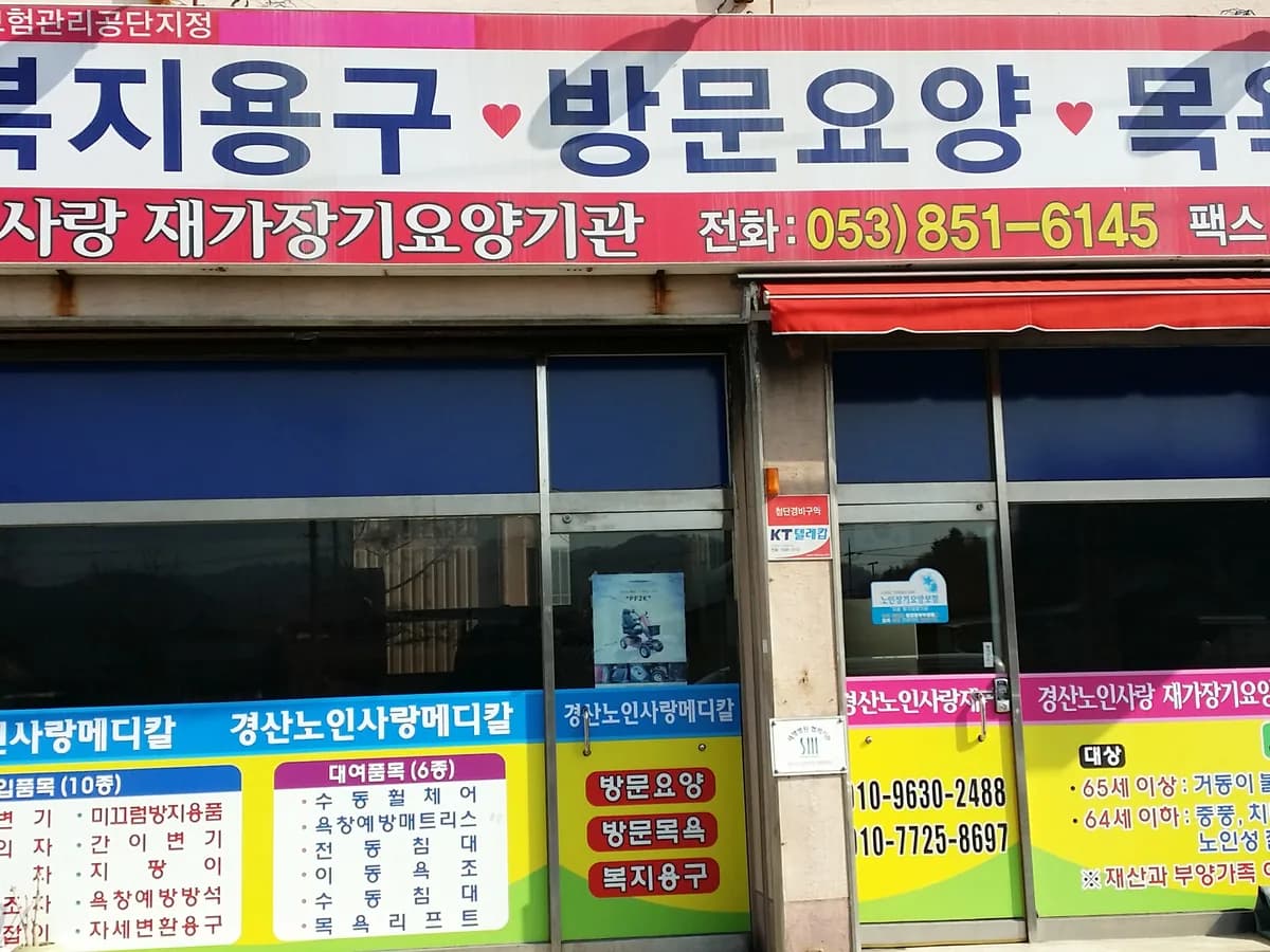 경산노인사랑메디칼 이미지 5