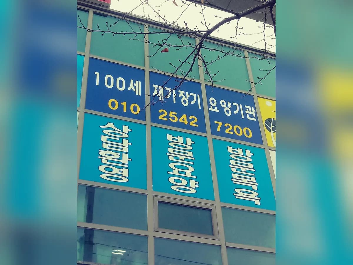 100세재가장기요양기관 이미지 4