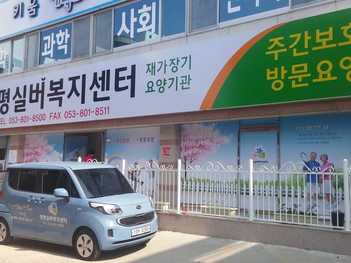 정평실버복지센터 재가장기요양기관 이미지 5