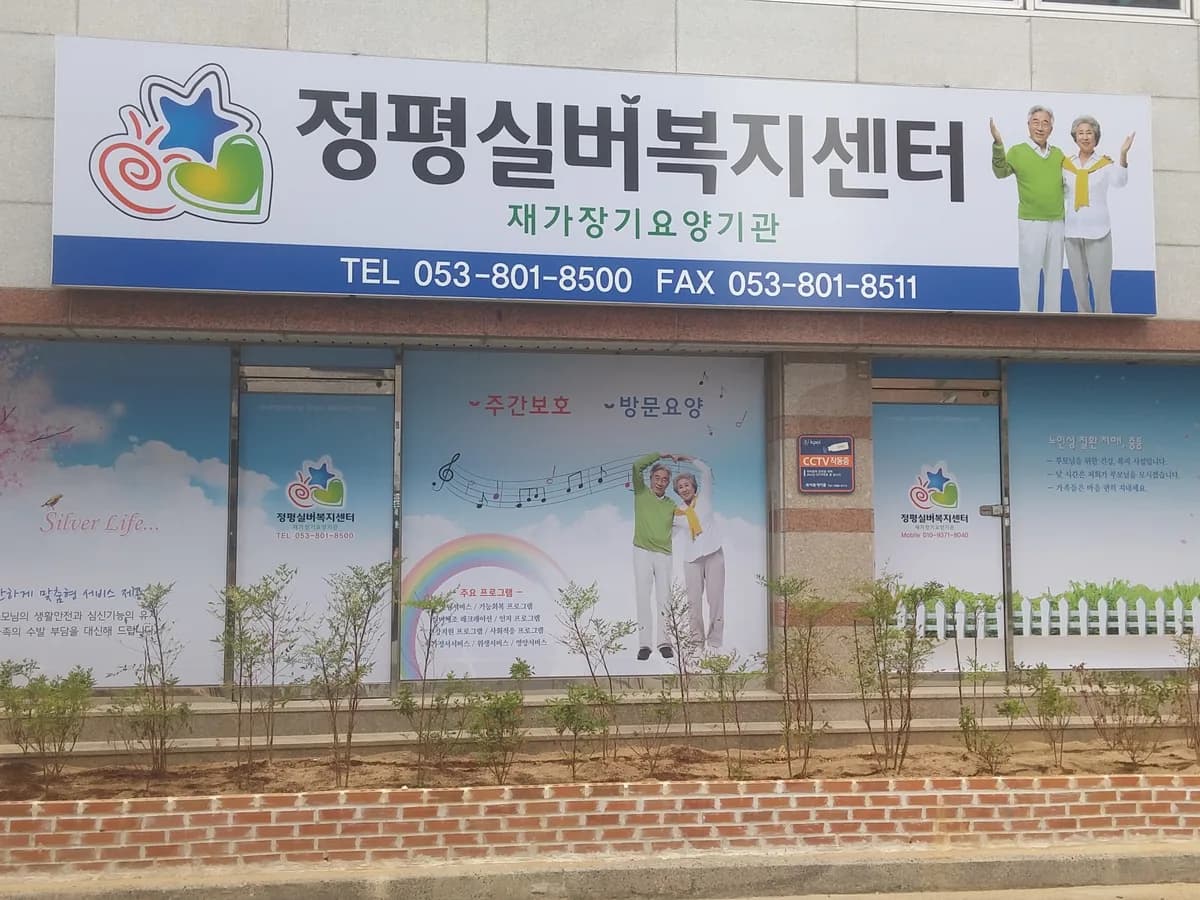 정평실버복지센터 재가장기요양기관 이미지 6