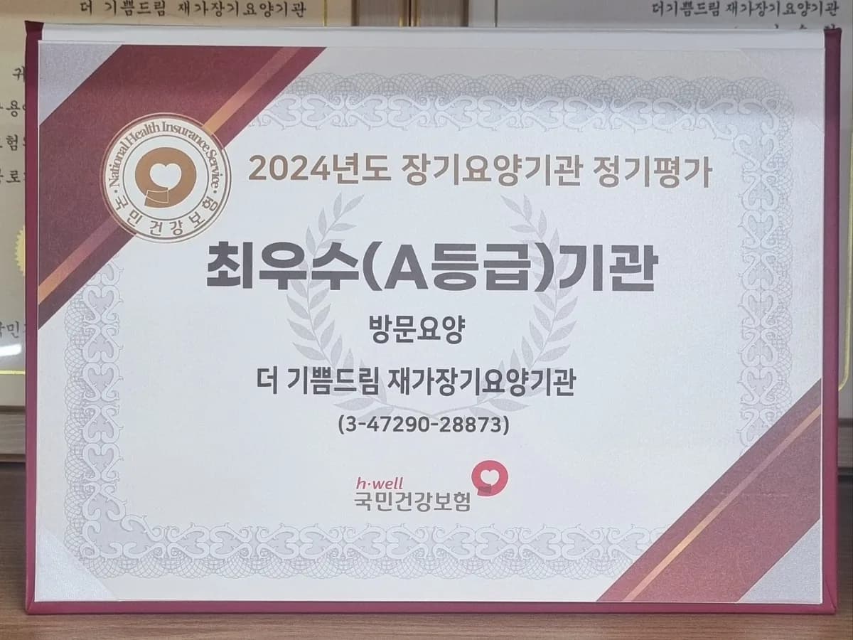 더 기쁨드림 재가장기요양기관 이미지 4
