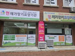 현 재가장기요양기관