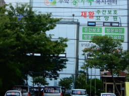 무학재활주간보호
