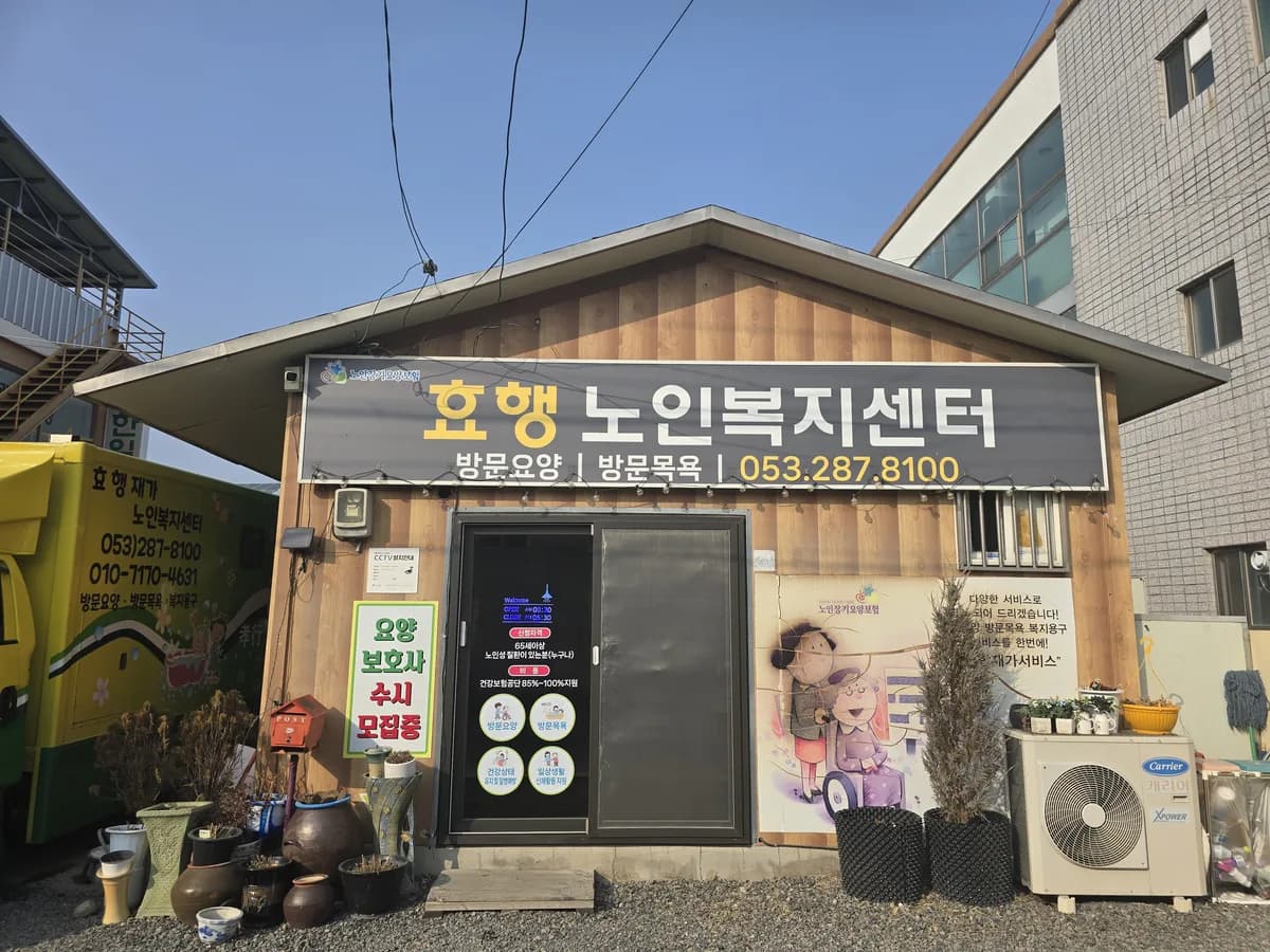 효행노인복지센터 재가장기요양기관 이미지 2