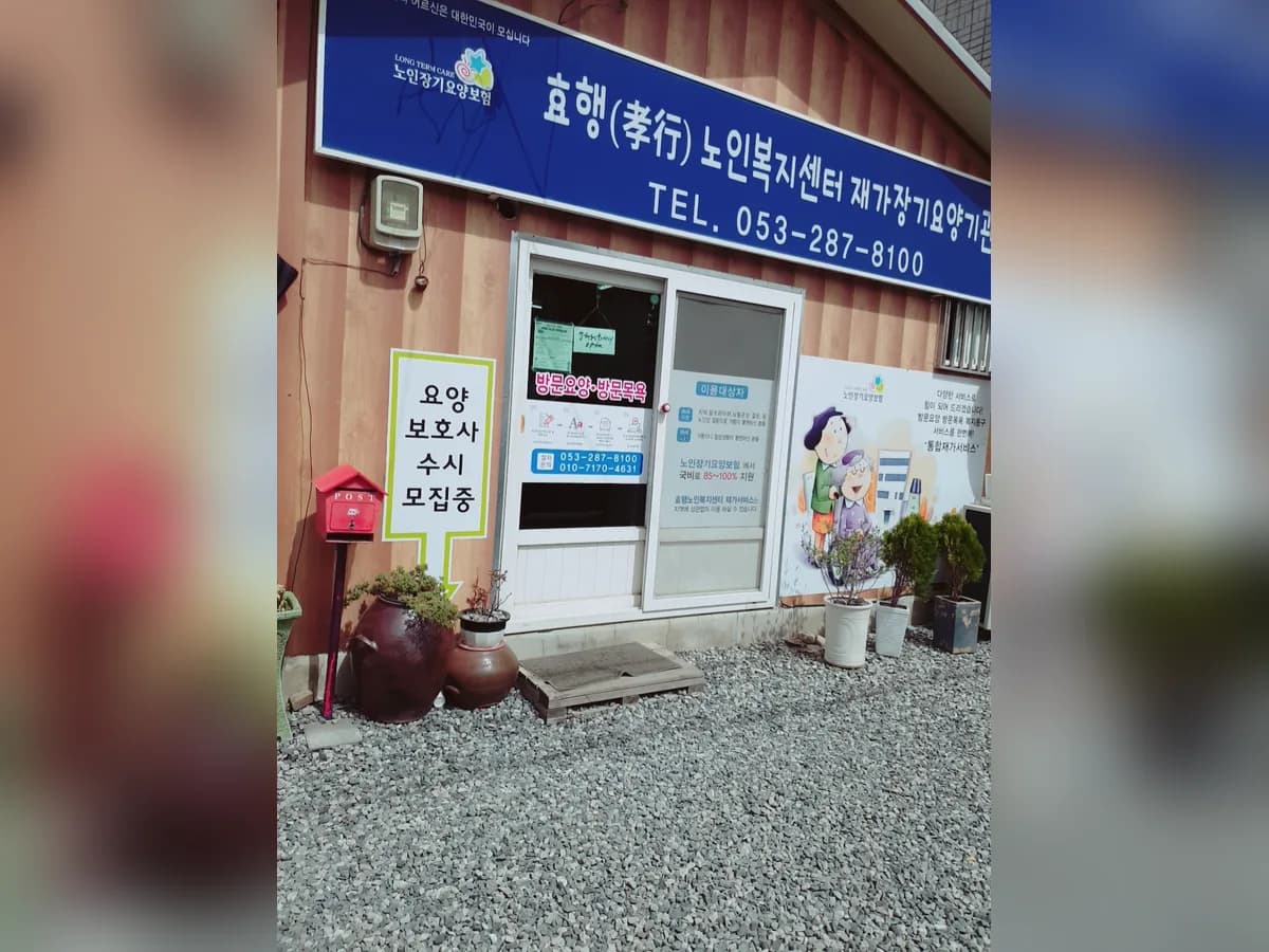 효행노인복지센터 재가장기요양기관 이미지 3