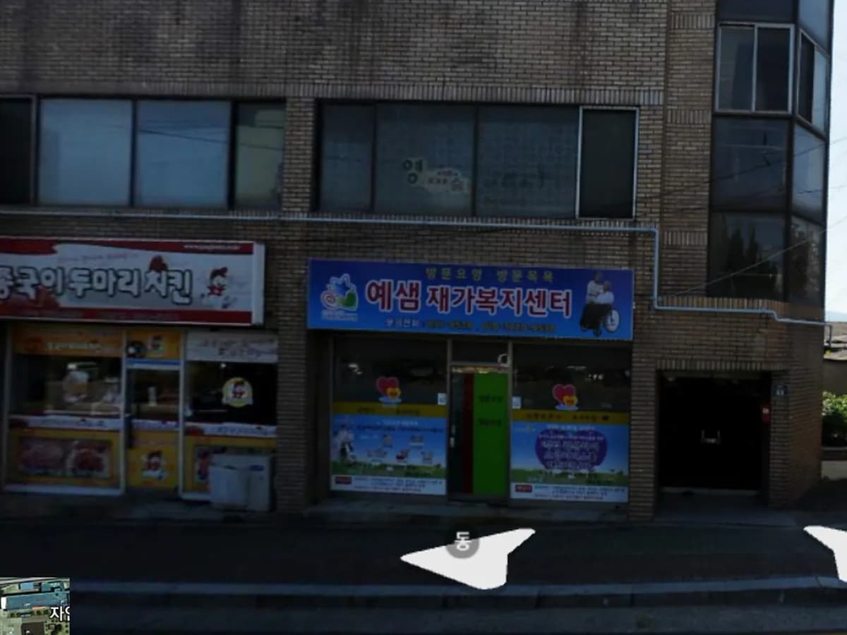 예샘재가복지센터 이미지 2