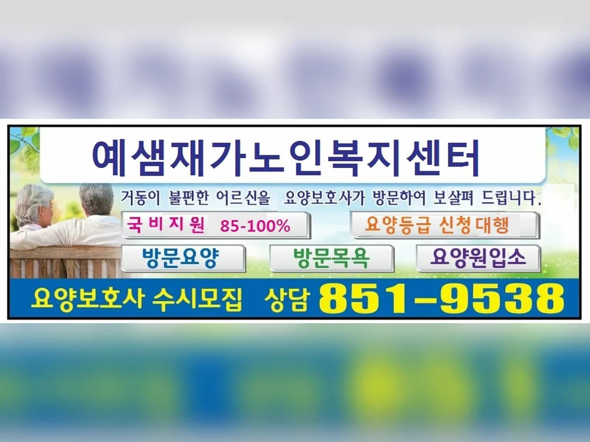 예샘재가복지센터 이미지 5