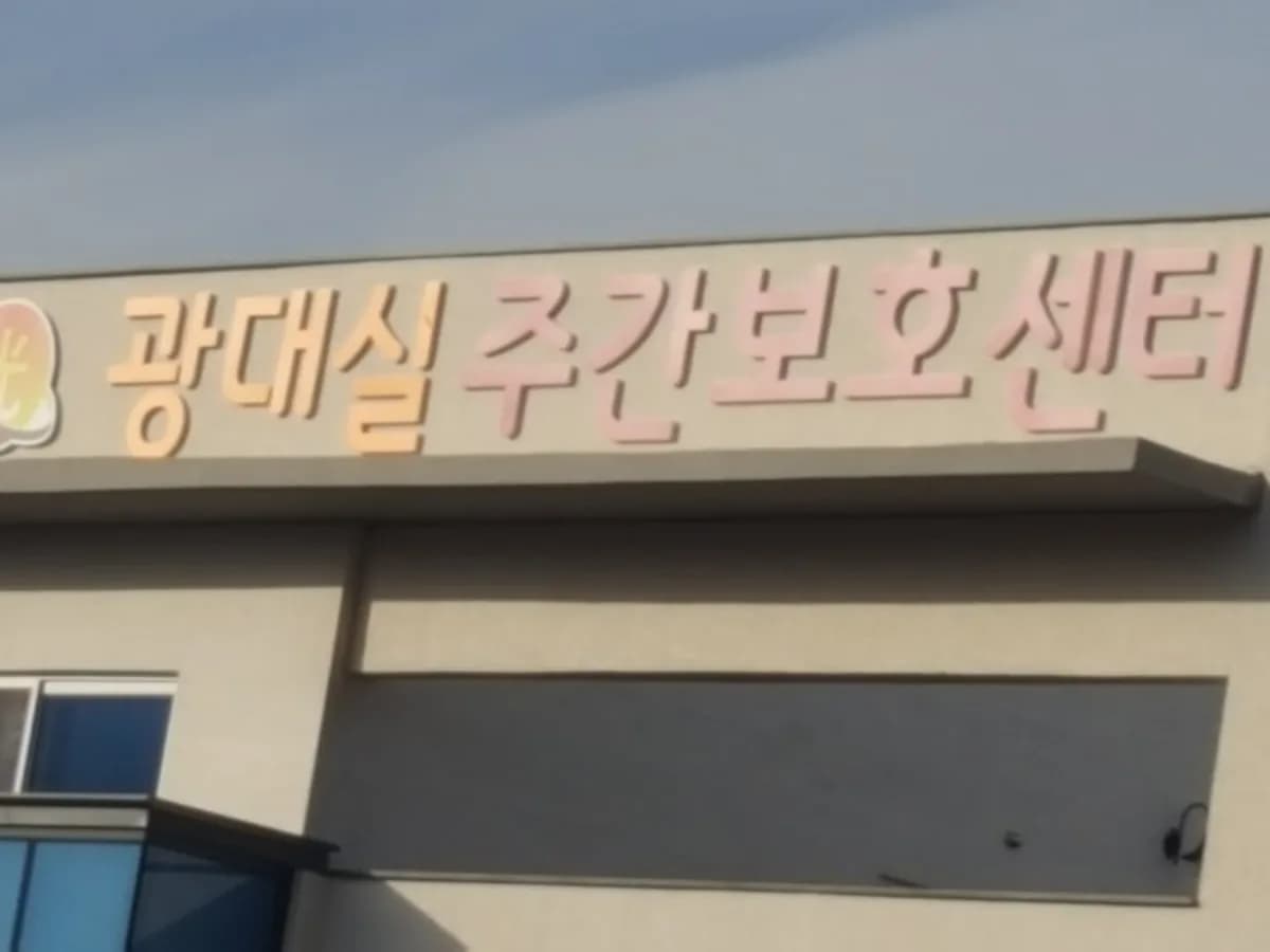 경산광대실재가센터 이미지 3