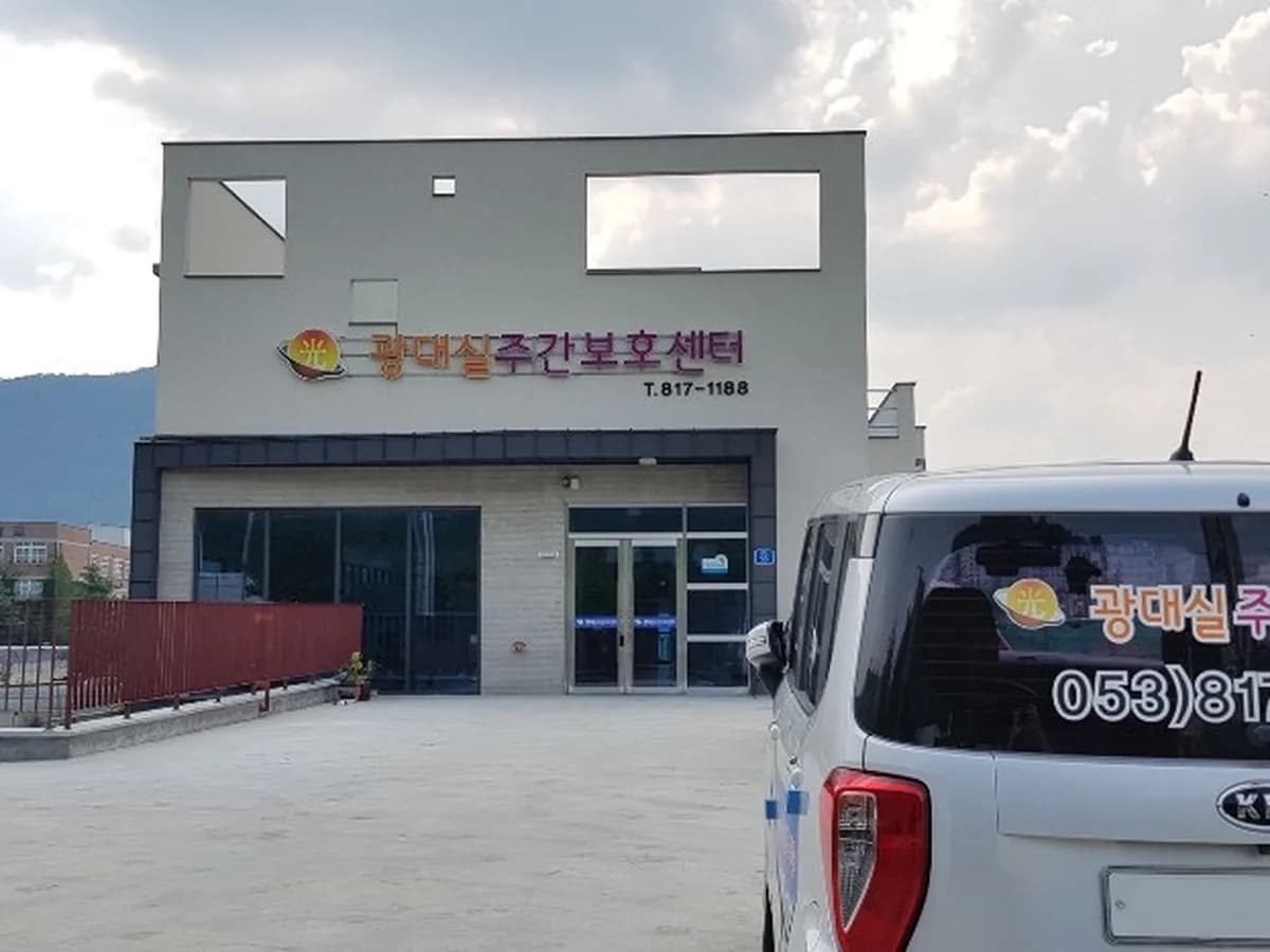 경산광대실재가센터 이미지 4