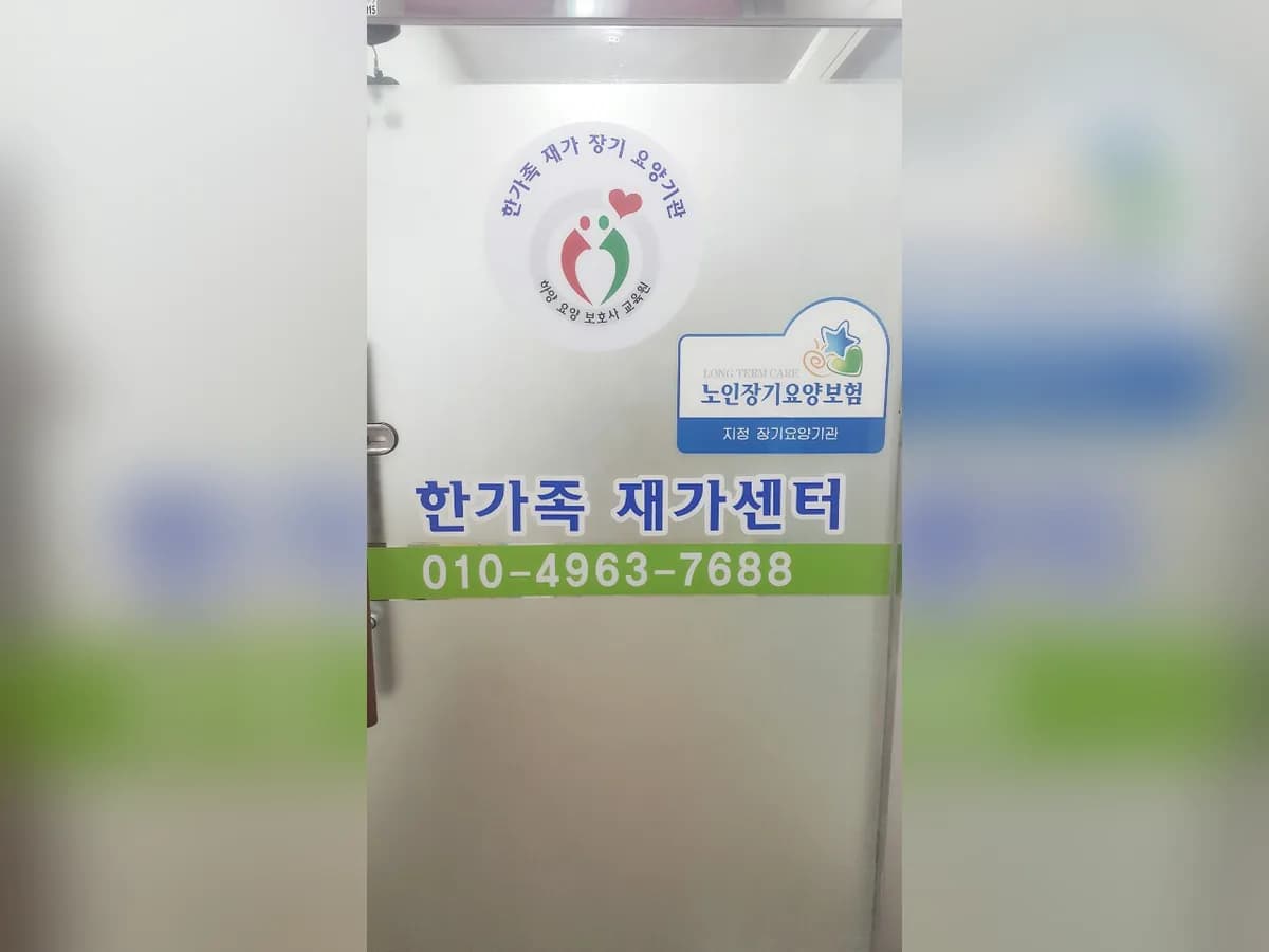 한가족재가장기요양기관 이미지 3