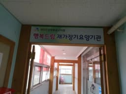 행복드림재가장기요양기관