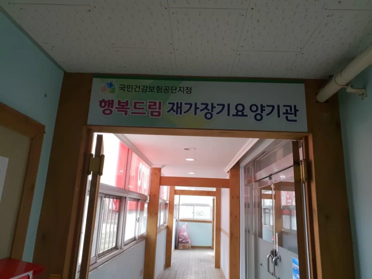 행복드림재가장기요양기관 이미지 1
