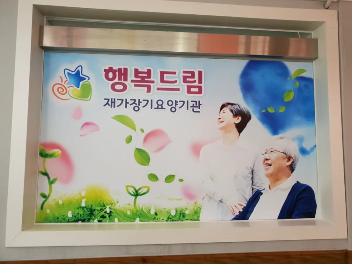 행복드림재가장기요양기관 이미지 2