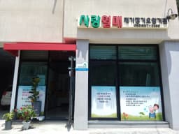 사랑열매재가장기요양기관