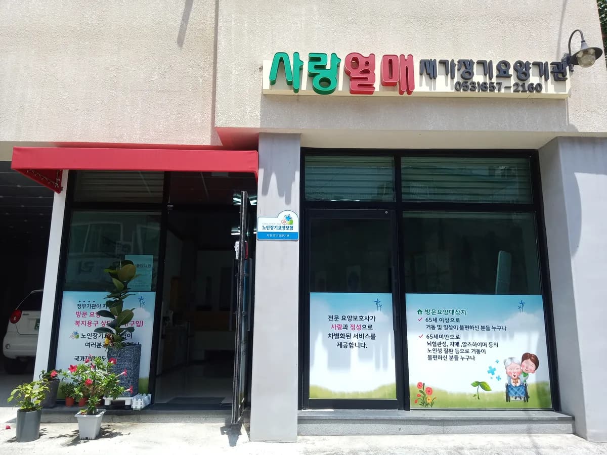 사랑열매재가장기요양기관 이미지 1