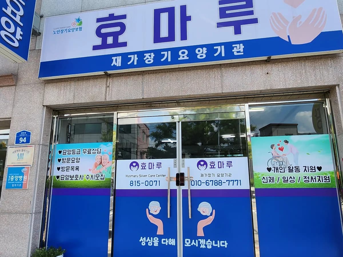 효마루재가장기요양기관 이미지 2