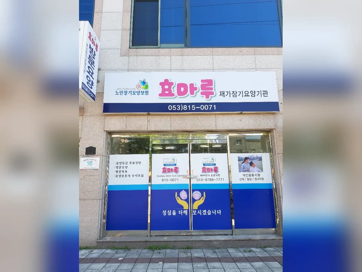 효마루재가장기요양기관 이미지 4