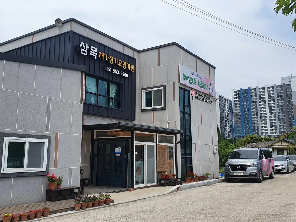 삼목재가장기요양기관 이미지 1