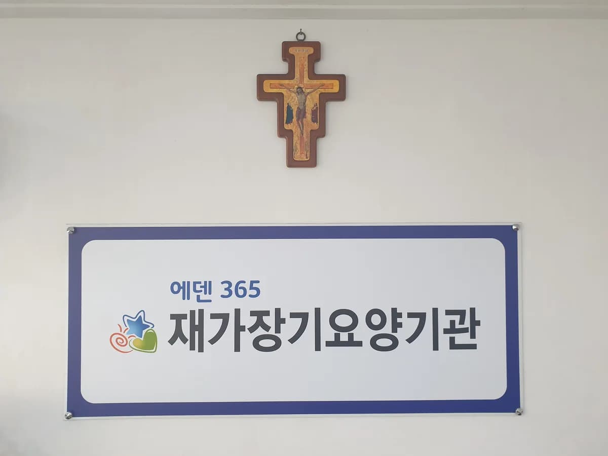 에덴365재가장기요양기관 이미지 2