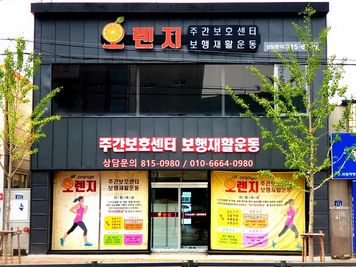 오렌지재활주간보호센터 이미지 2