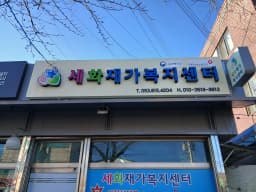 세화재가복지센터