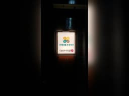 사랑으로재가주간보호센터