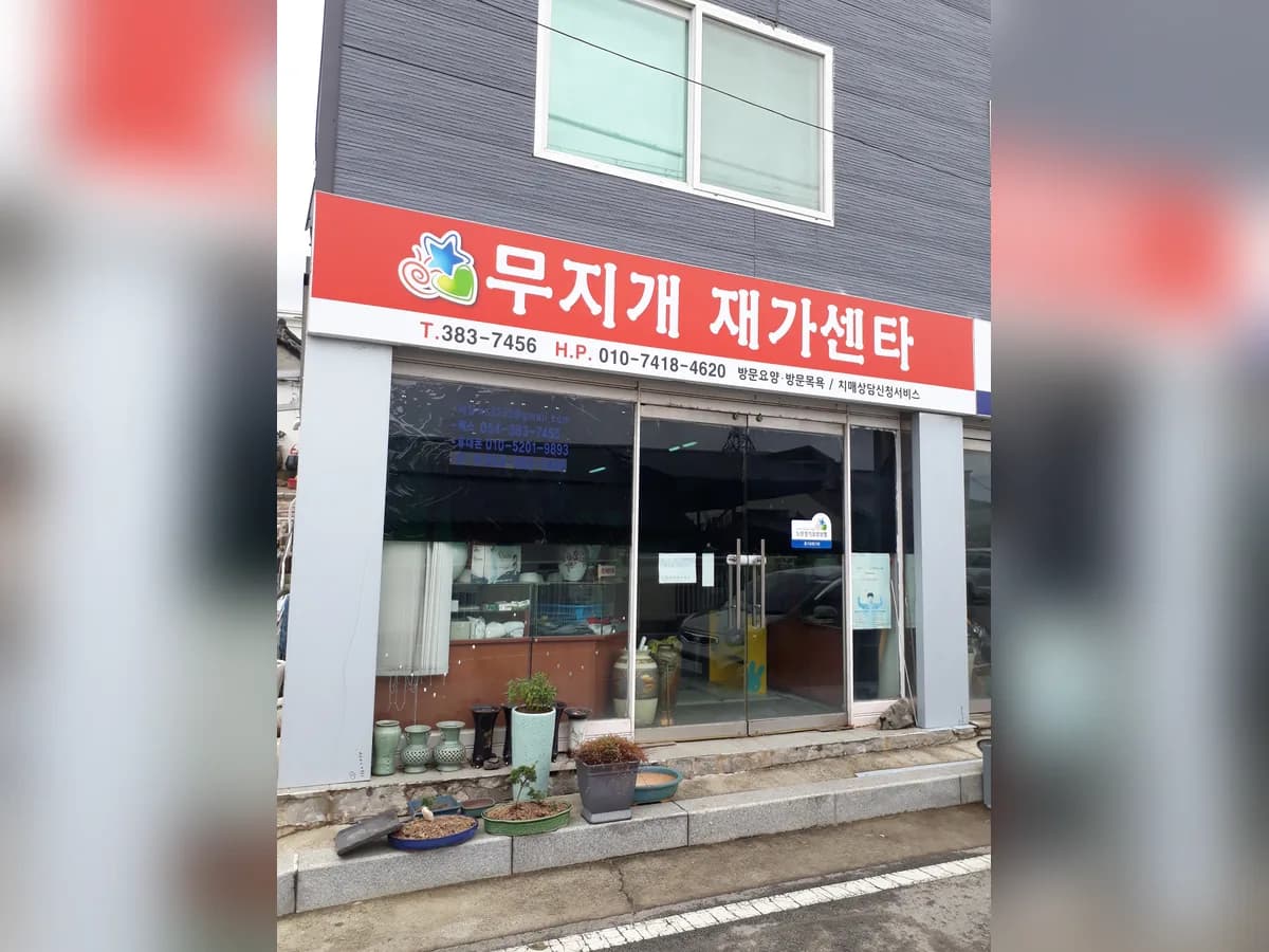 무지개재가센터 이미지 1