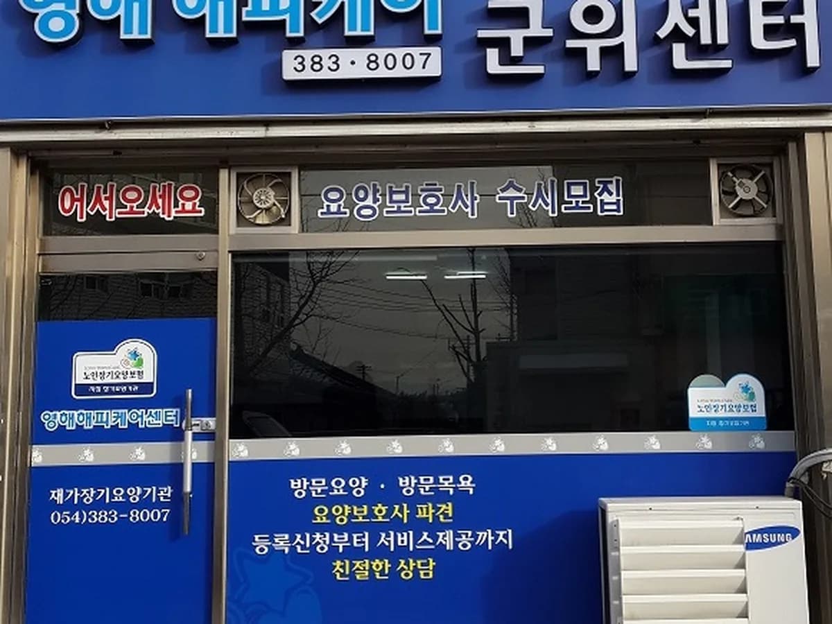 군위해피케어센터 이미지 3