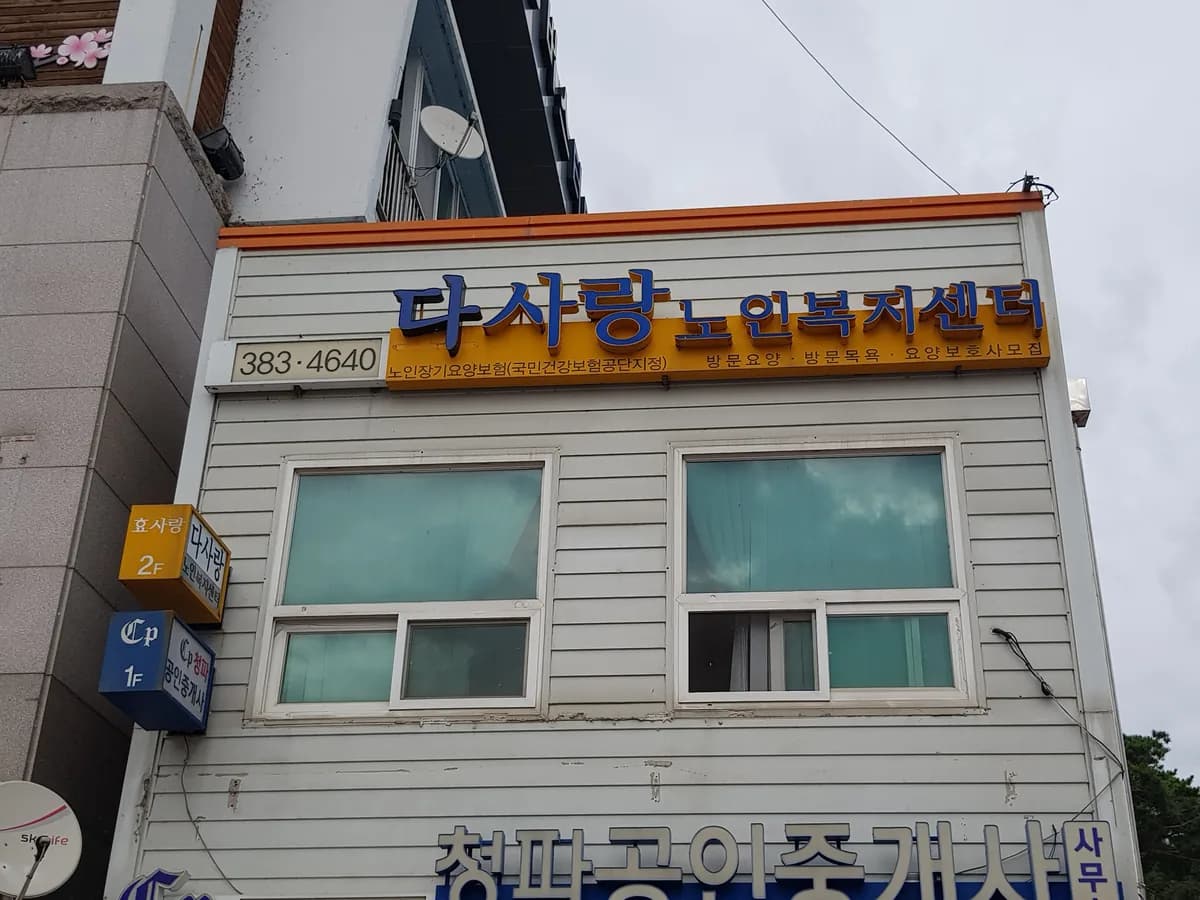 다사랑 재가노인복지센터 이미지 1