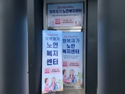 행복 재가노인복지센터