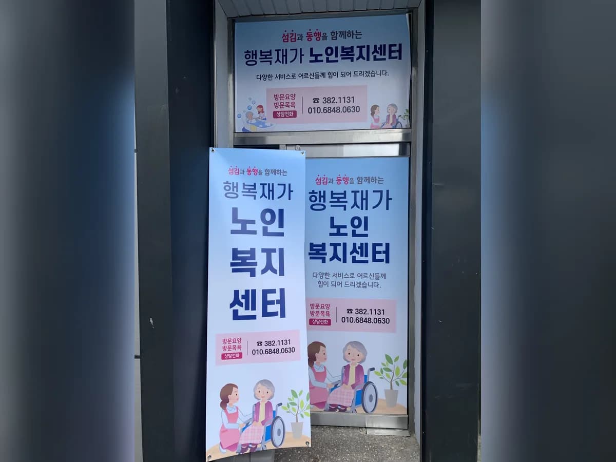 행복 재가노인복지센터 이미지 1