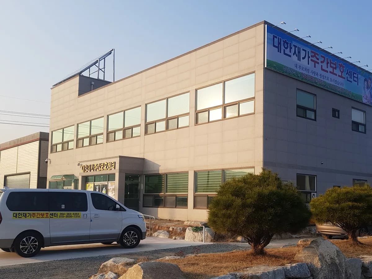 대한재가주간보호센터 이미지 1
