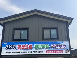 서의성노인복지센터