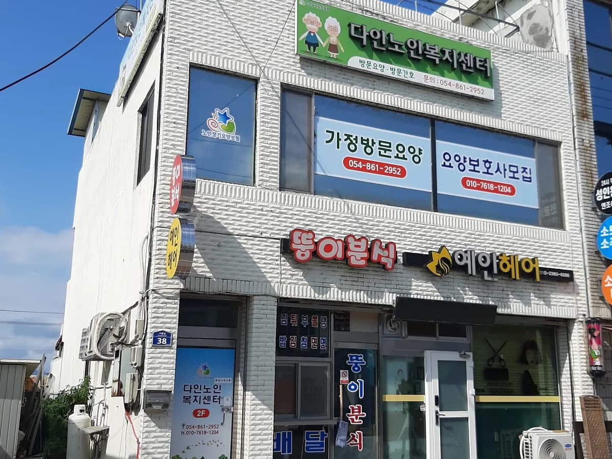 다인노인복지센터 이미지 2
