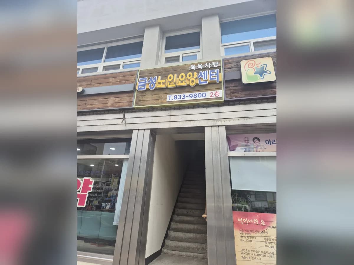 금성노인요양센터 이미지 1