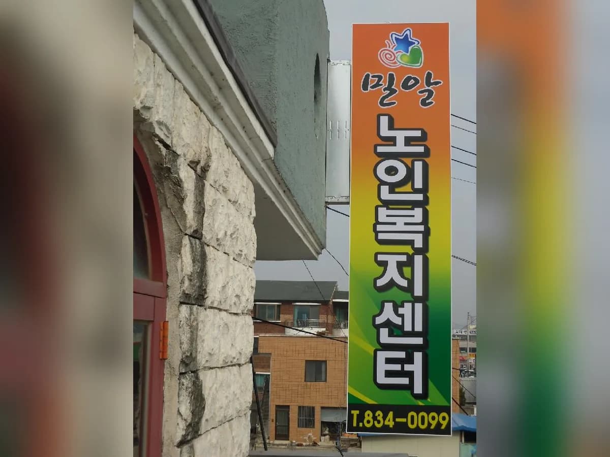 밀알노인복지센터 이미지 2