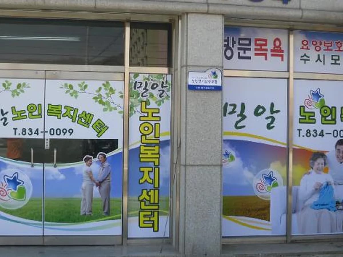 밀알노인복지센터 이미지 3