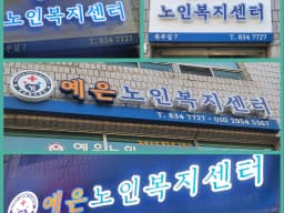 예은노인복지센터