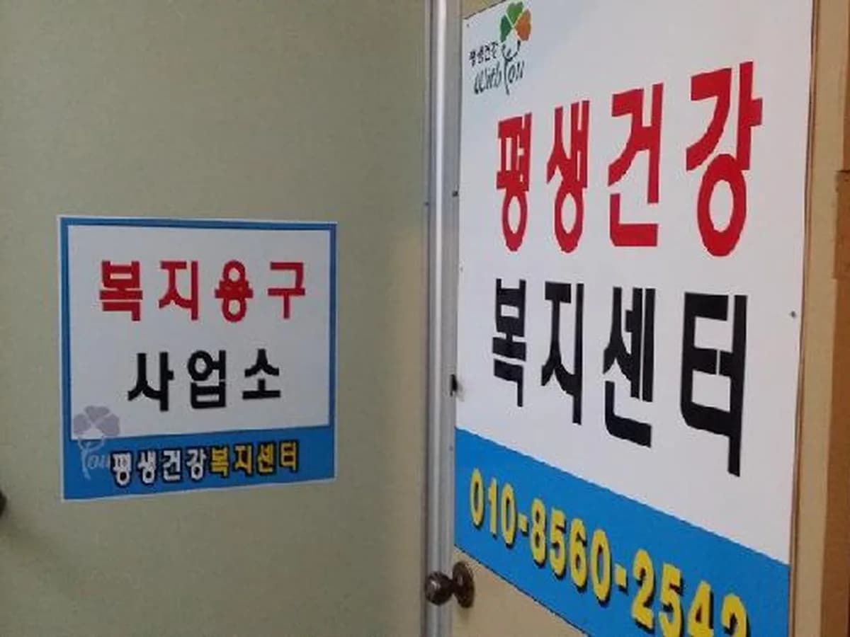 평생건강복지센터 이미지 5