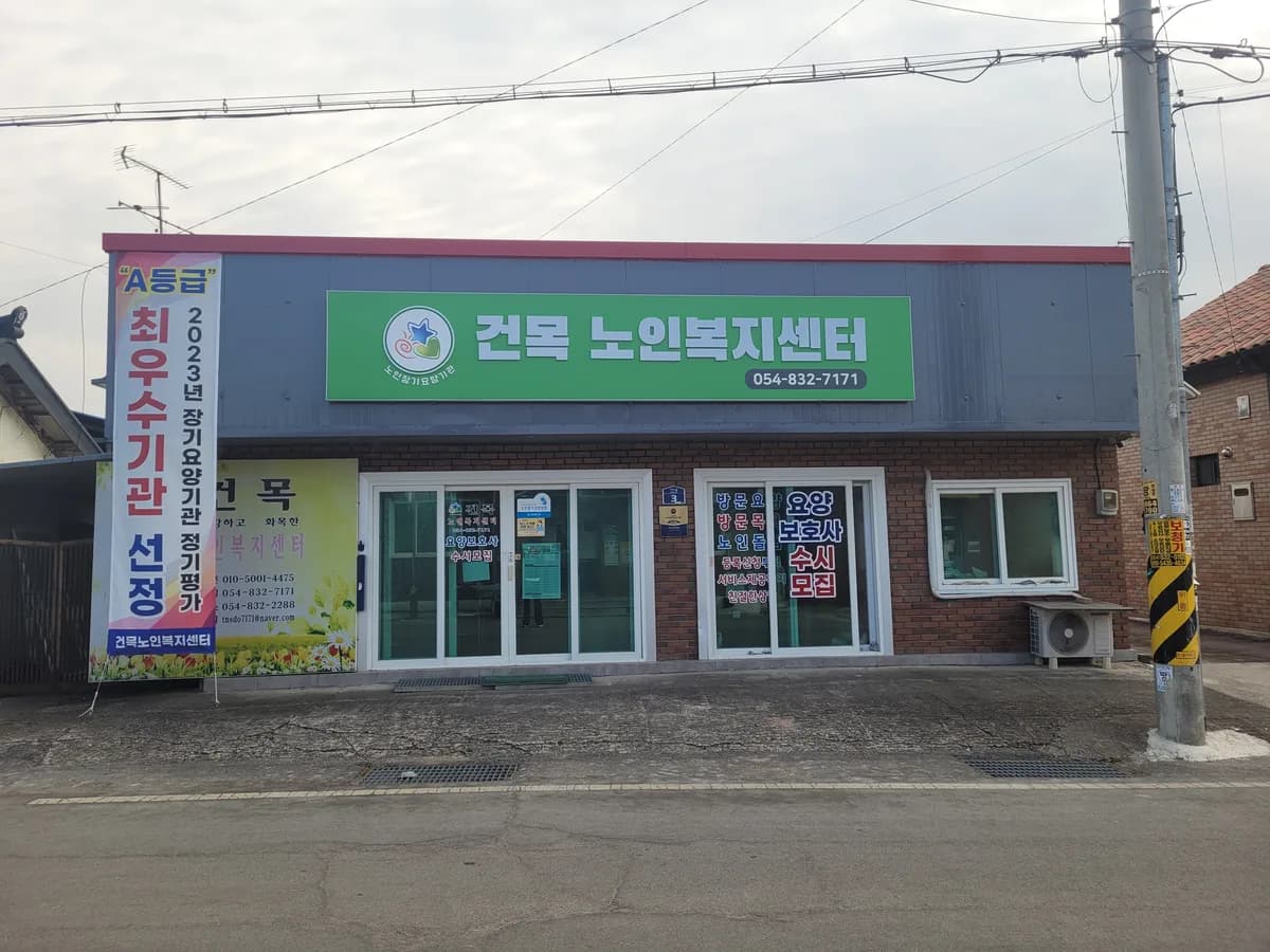 건목노인복지센터 이미지 1
