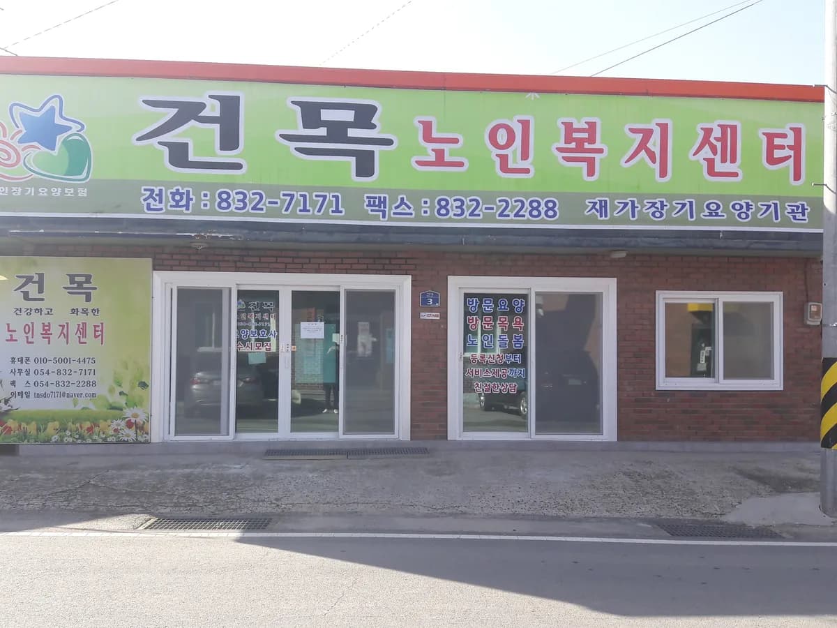 건목노인복지센터 이미지 3