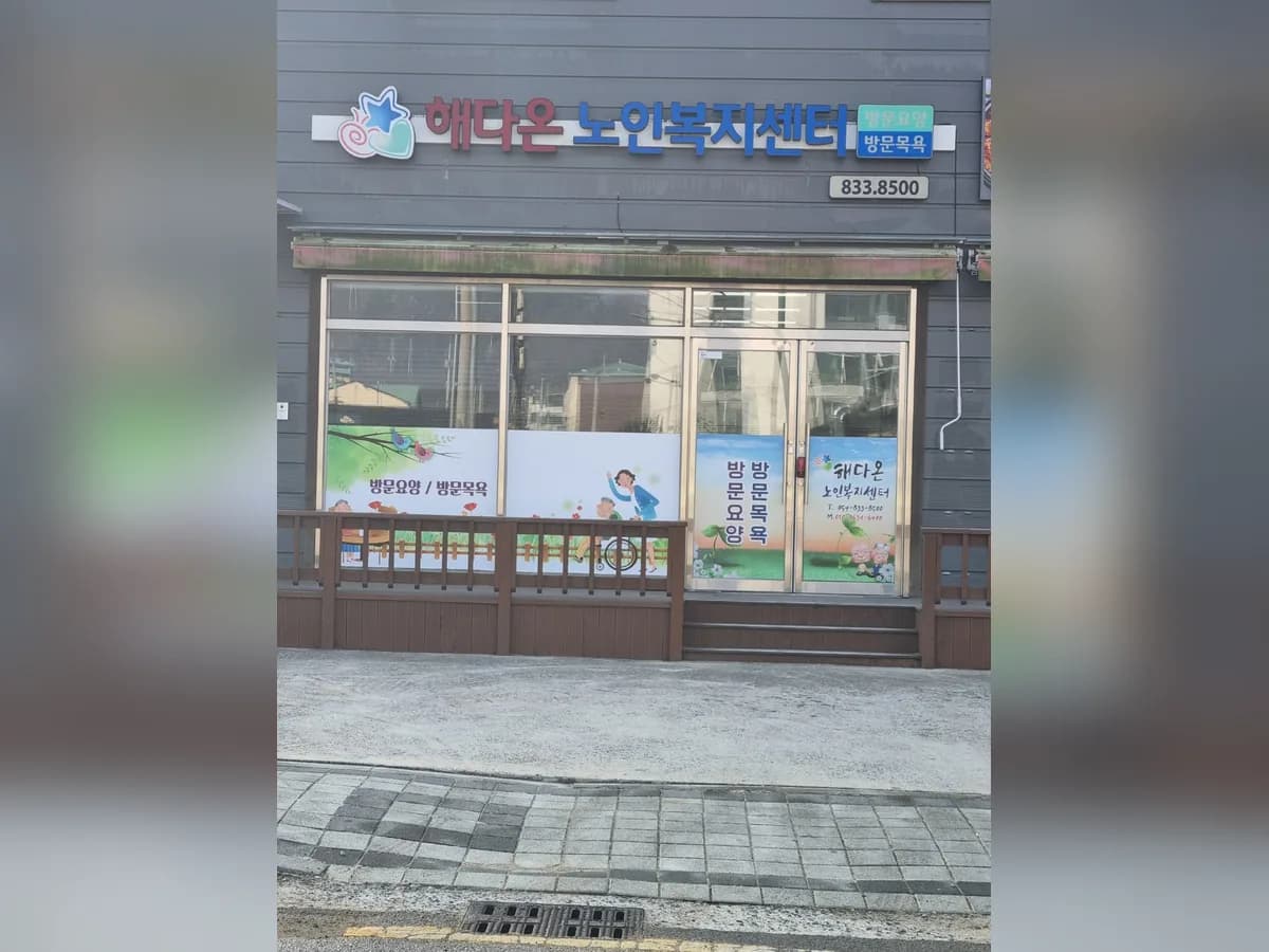 해다온노인복지센터 이미지 1