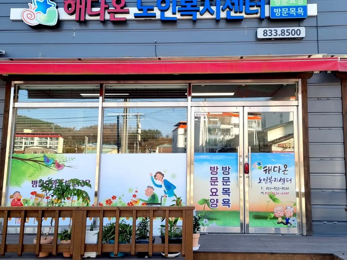 해다온노인복지센터 이미지 2