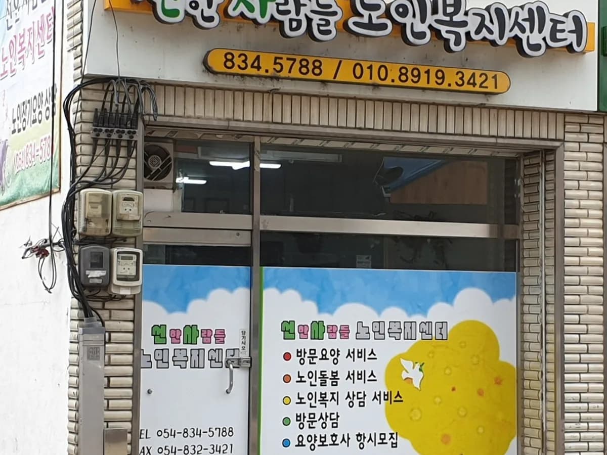 선한사람들노인복지센터 이미지 1