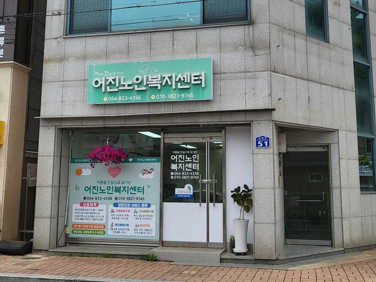어진노인복지센터 이미지 1